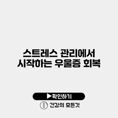 스트레스 관리에서 시작하는 우울증 회복