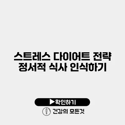 스트레스 다이어트 전략 정서적 식사 인식하기