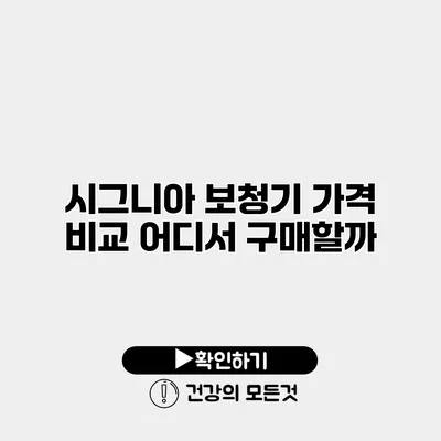 시그니아 보청기 가격 비교 어디서 구매할까?