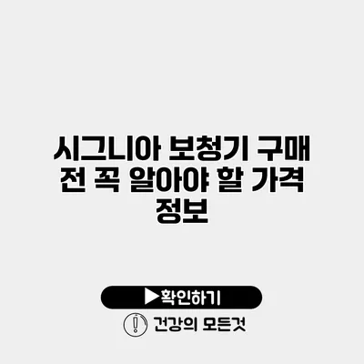 시그니아 보청기 구매 전 꼭 알아야 할 가격 정보