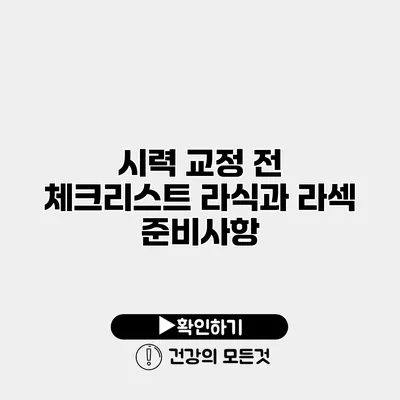 시력 교정 전 체크리스트 라식과 라섹 준비사항
