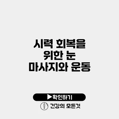 시력 회복을 위한 눈 마사지와 운동