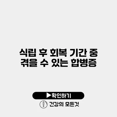 식립 후 회복 기간 중 겪을 수 있는 합병증