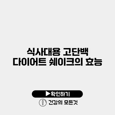 식사대용 고단백 다이어트 쉐이크의 효능