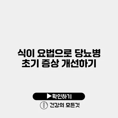 식이 요법으로 당뇨병 초기 증상 개선하기