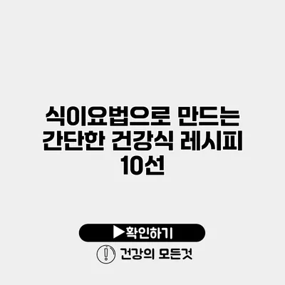 식이요법으로 만드는 간단한 건강식 레시피 10선