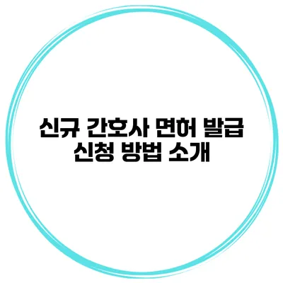 신규 간호사 면허 발급 신청 방법 소개