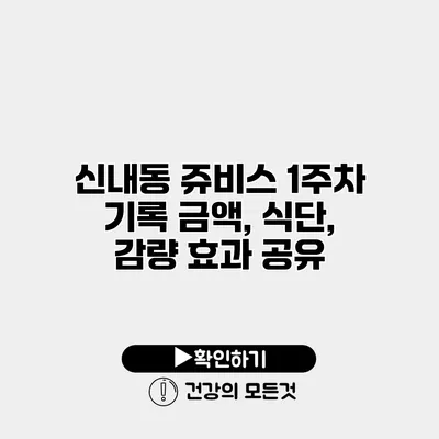 신내동 쥬비스 1주차 기록 금액, 식단, 감량 효과 공유