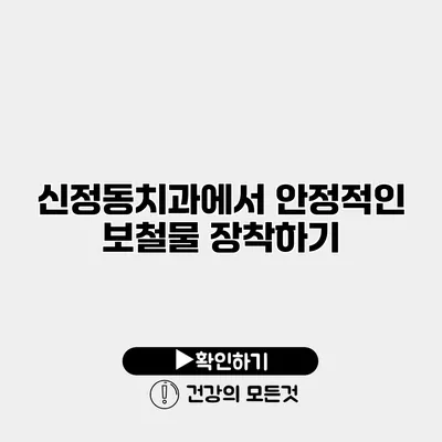 신정동치과에서 안정적인 보철물 장착하기