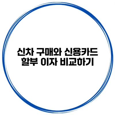 신차 구매와 신용카드 할부 이자 비교하기