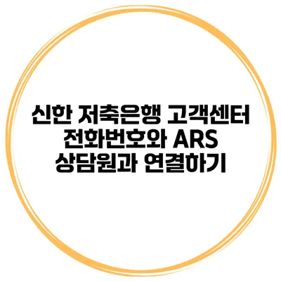신한 저축은행 고객센터 전화번호와 ARS 상담원과 연결하기