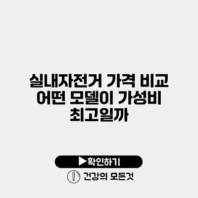 실내자전거 가격 비교 어떤 모델이 가성비 최고일까?