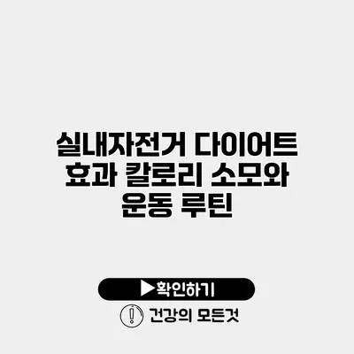 실내자전거 다이어트 효과 칼로리 소모와 운동 루틴