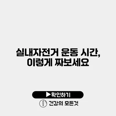 실내자전거 운동 시간, 이렇게 짜보세요