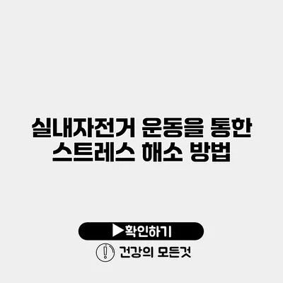 실내자전거 운동을 통한 스트레스 해소 방법
