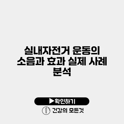 실내자전거 운동의 소음과 효과 실제 사례 분석