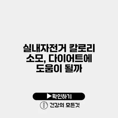 실내자전거 칼로리 소모, 다이어트에 도움이 될까?