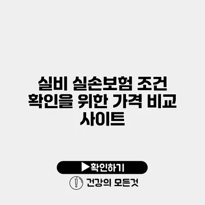 실비 실손보험 조건 확인을 위한 가격 비교 사이트