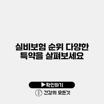 실비보험 순위 다양한 특약을 살펴보세요