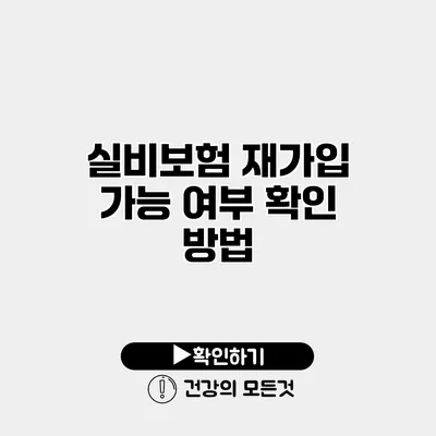 실비보험 재가입 가능 여부 확인 방법