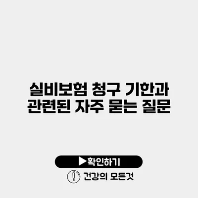 실비보험 청구 기한과 관련된 자주 묻는 질문