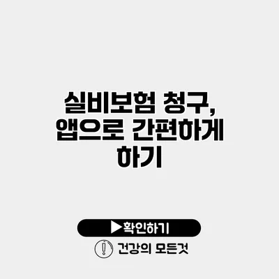 실비보험 청구, 앱으로 간편하게 하기