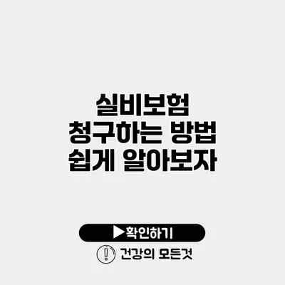 실비보험 청구하는 방법 쉽게 알아보자