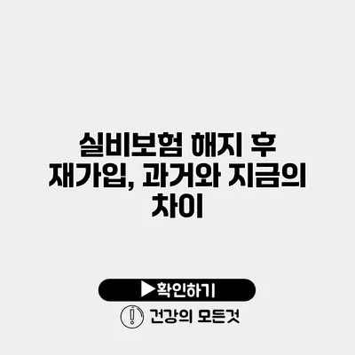 실비보험 해지 후 재가입, 과거와 지금의 차이