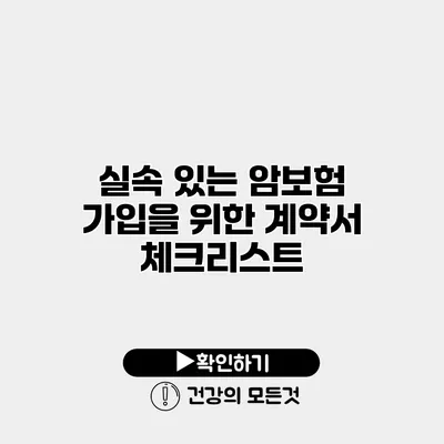 실속 있는 암보험 가입을 위한 계약서 체크리스트