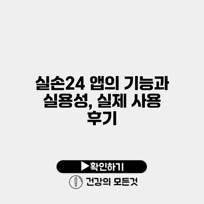 실손24 앱의 기능과 실용성, 실제 사용 후기
