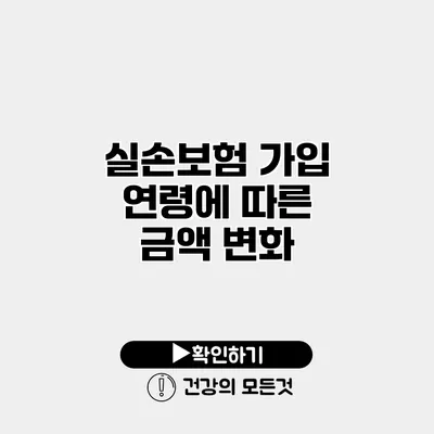 실손보험 가입 연령에 따른 금액 변화
