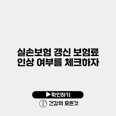 실손보험 갱신 보험료 인상 여부를 체크하자