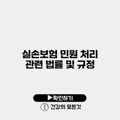 실손보험 민원 처리 관련 법률 및 규정