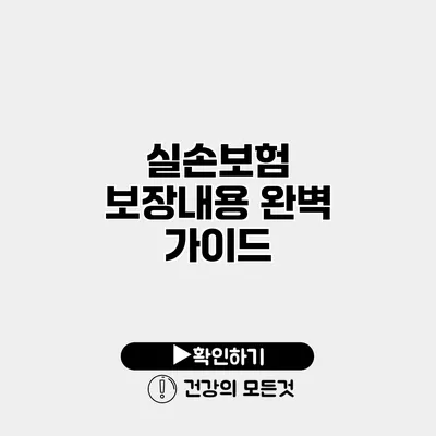 실손보험 보장내용 완벽 가이드