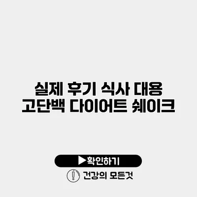 실제 후기 식사 대용 고단백 다이어트 쉐이크