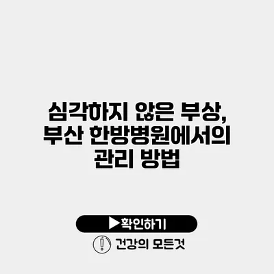 심각하지 않은 부상, 부산 한방병원에서의 관리 방법