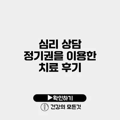 심리 상담 정기권을 이용한 치료 후기