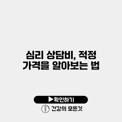 심리 상담비, 적정 가격을 알아보는 법
