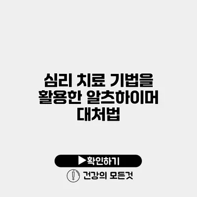 심리 치료 기법을 활용한 알츠하이머 대처법