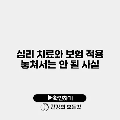 심리 치료와 보험 적용 놓쳐서는 안 될 사실