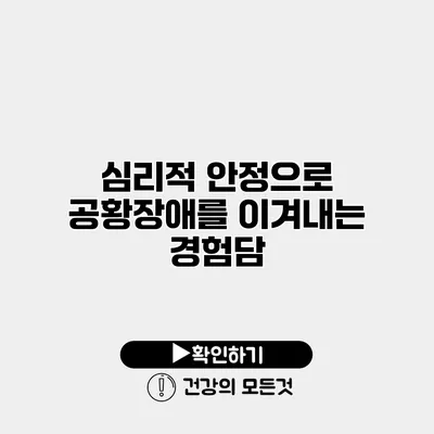 심리적 안정으로 공황장애를 이겨내는 경험담