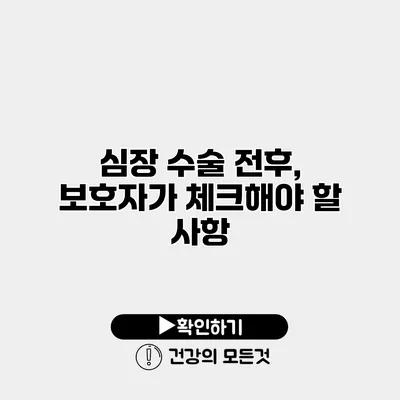 심장 수술 전후, 보호자가 체크해야 할 사항