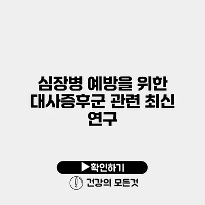 심장병 예방을 위한 대사증후군 관련 최신 연구