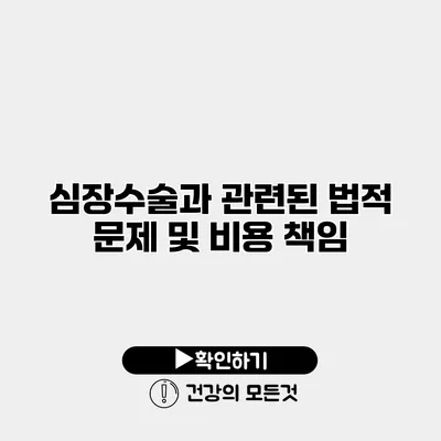 심장수술과 관련된 법적 문제 및 비용 책임