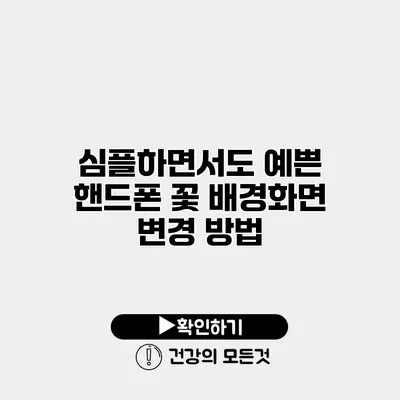 심플하면서도 예쁜 핸드폰 꽃 배경화면 변경 방법