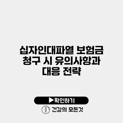 십자인대파열 보험금 청구 시 유의사항과 대응 전략