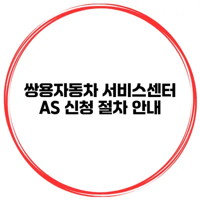 쌍용자동차 서비스센터 AS 신청 절차 안내