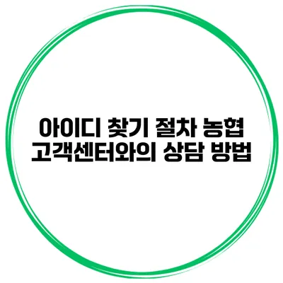 아이디 찾기 절차 농협 고객센터와의 상담 방법
