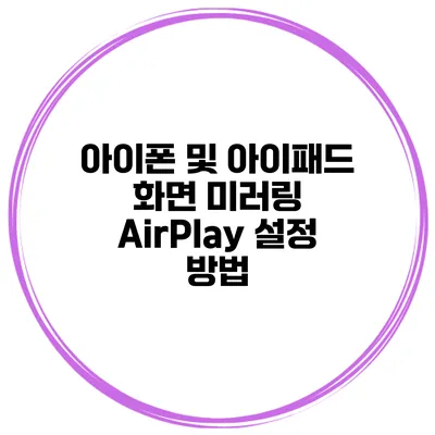 아이폰 및 아이패드 화면 미러링 AirPlay 설정 방법