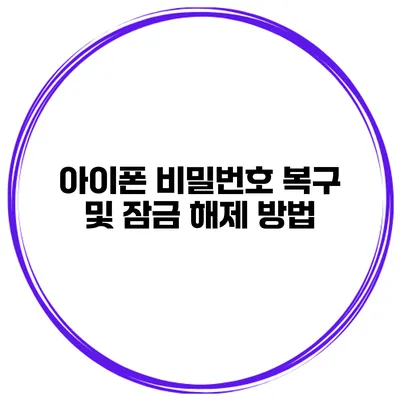 아이폰 비밀번호 복구 및 잠금 해제 방법